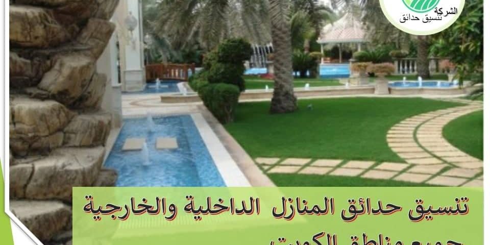 تنسيق حدائق الكويت